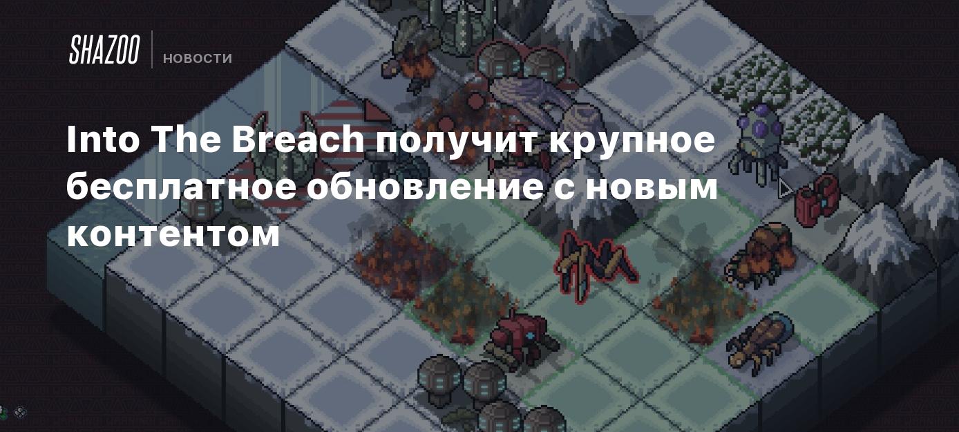 Into The Breach получит крупное бесплатное обновление с новым контентом -  Shazoo