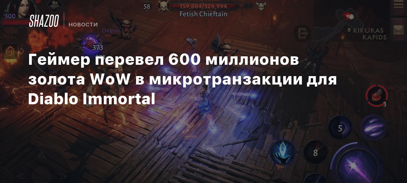 Геймер перевел 600 миллионов золота WoW в микротранзакции для Diablo  Immortal - Shazoo