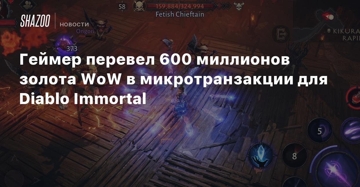 Геймер перевел 600 миллионов золота WoW в микротранзакции для Diablo  Immortal - Shazoo