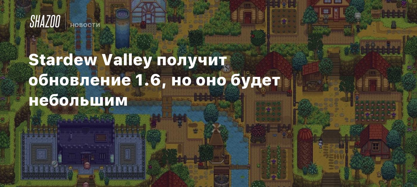 Stardew Valley получит обновление 1.6, но оно будет небольшим - Shazoo