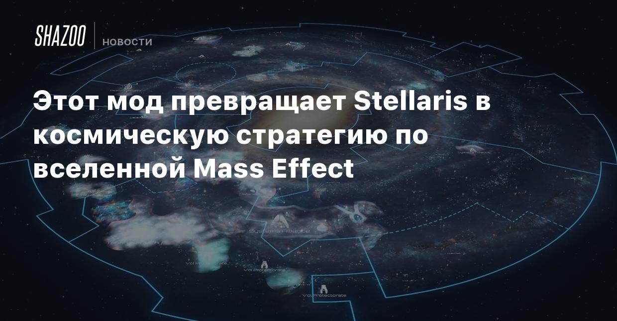 Этот мод превращает Stellaris в космическую стратегию по вселенной Mass  Effect - Shazoo