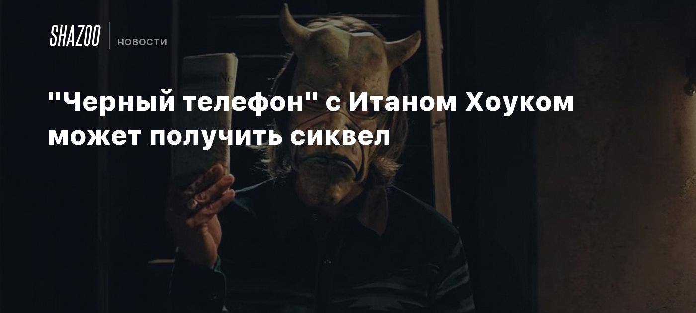 Черный телефон