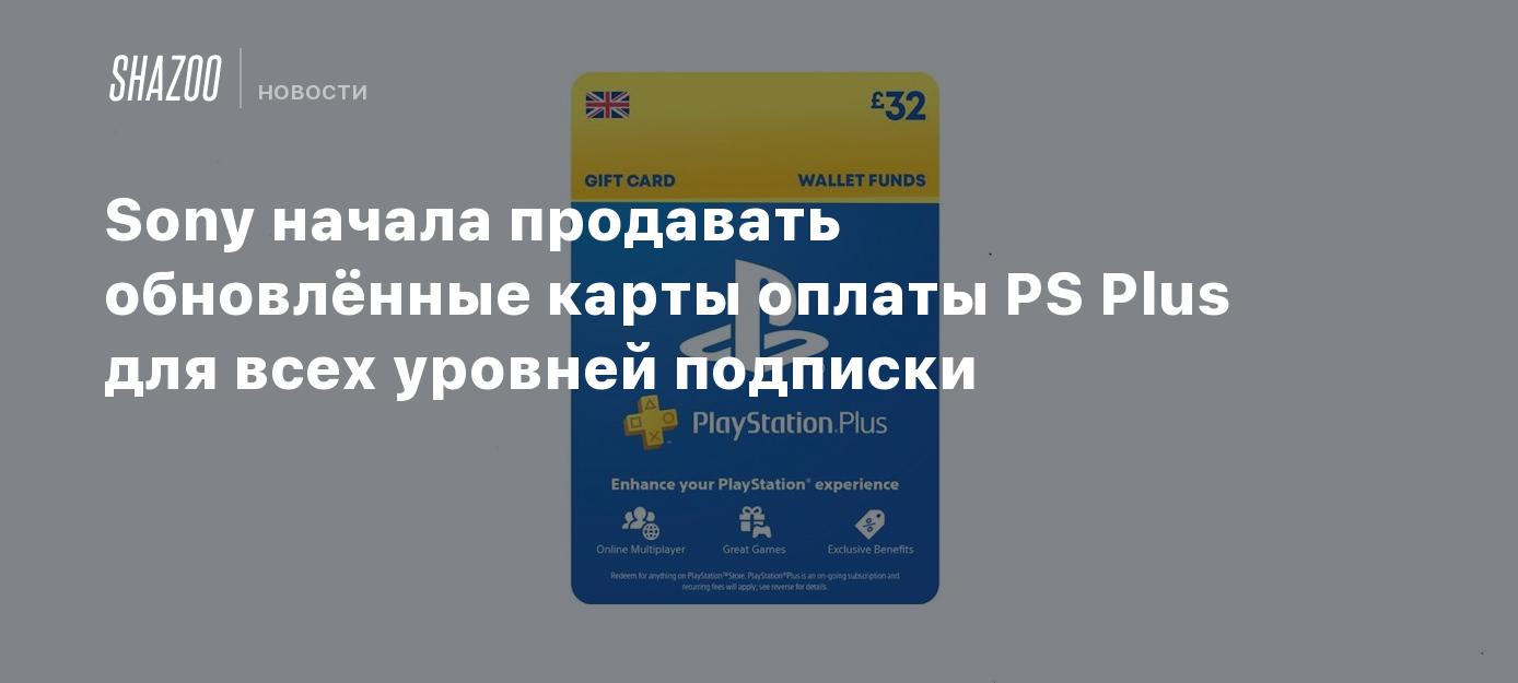 Sony начала продавать обновлённые карты оплаты PS Plus для всех уровней ...