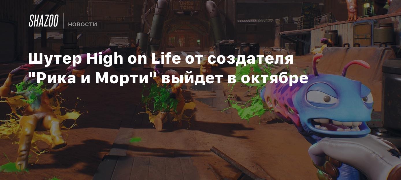 Шутер High on Life от создателя 