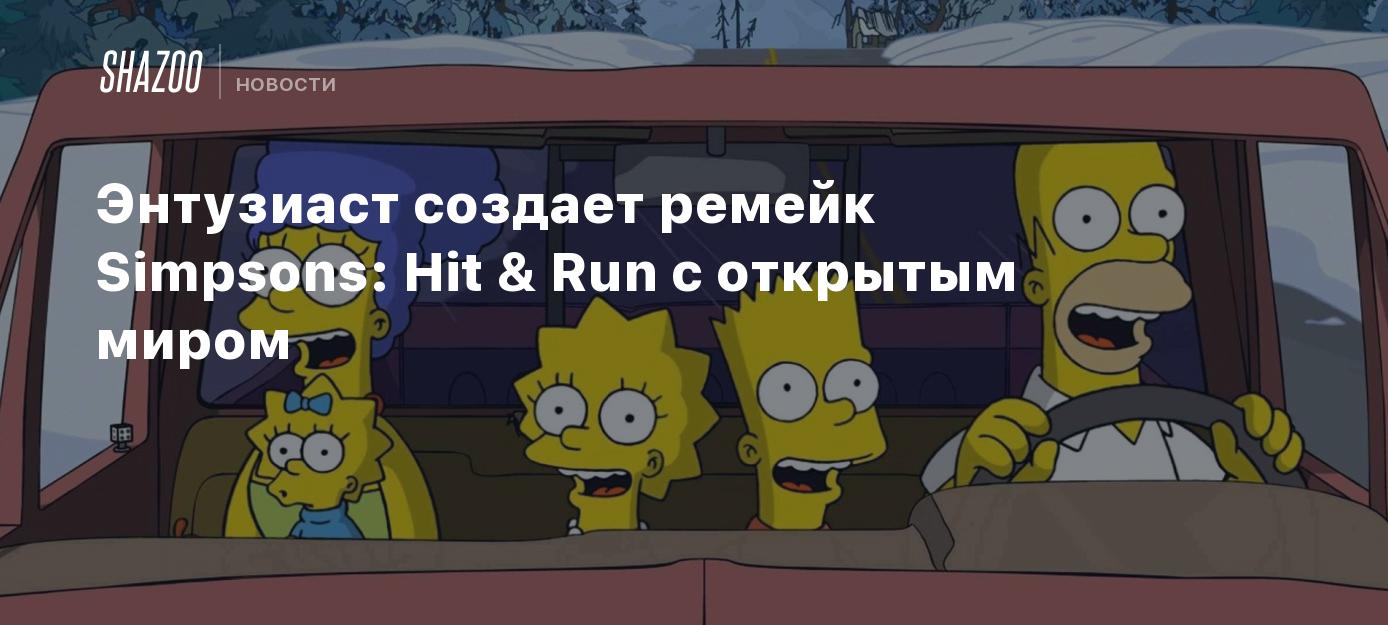 Энтузиаст создает ремейк Simpsons: Hit & Run с открытым миром - Shazoo