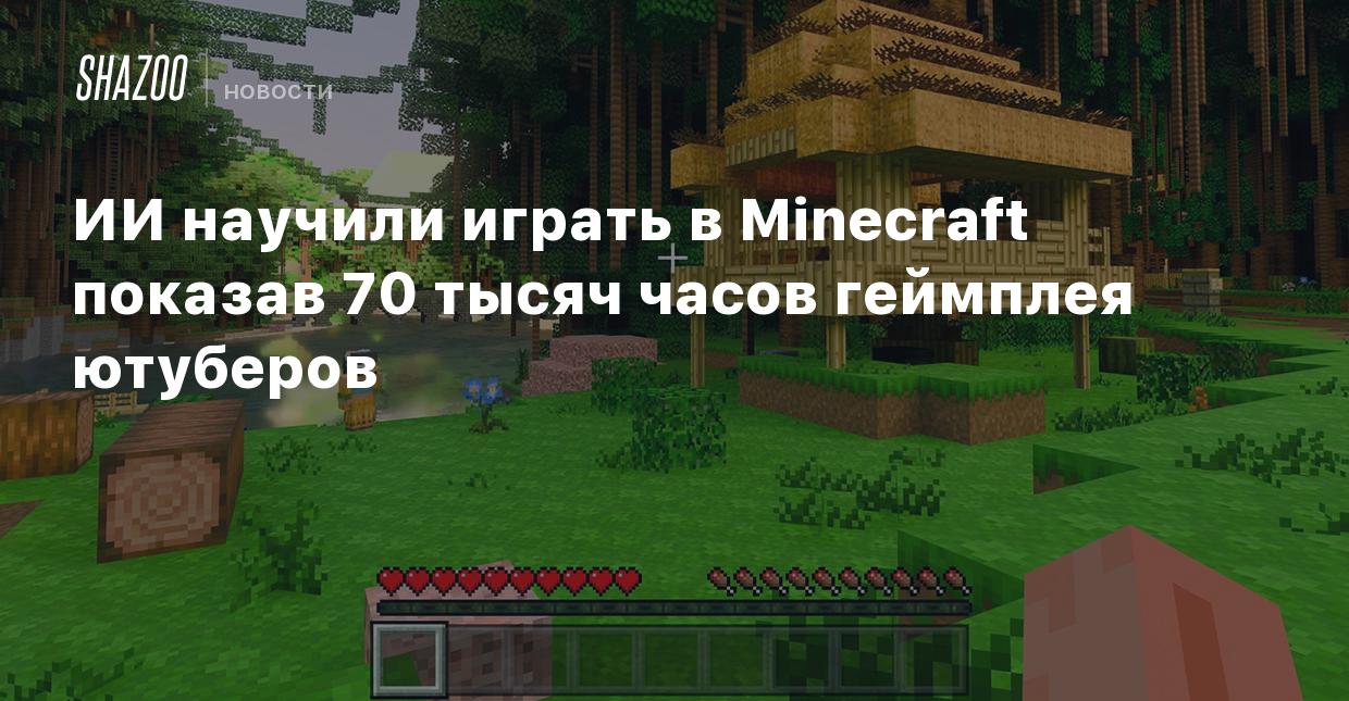 ИИ научили играть в Minecraft показав 70 тысяч часов геймплея ютуберов -  Shazoo