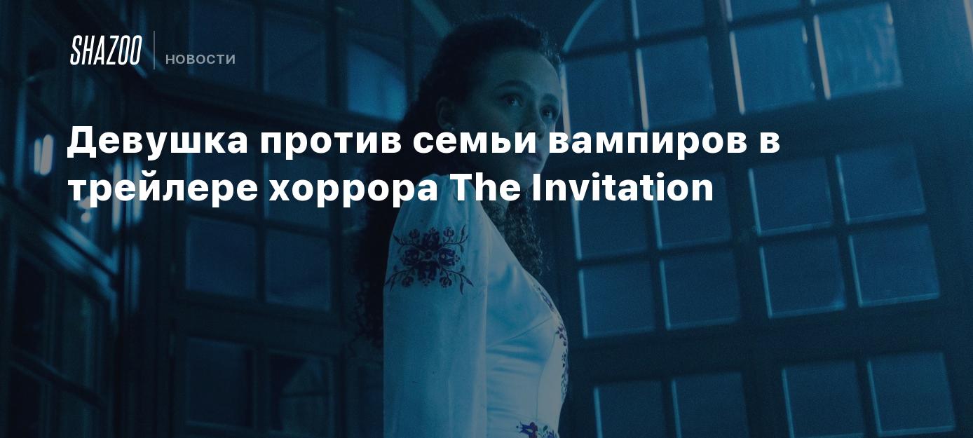 Девушка против семьи вампиров в трейлере хоррора The Invitation - Shazoo