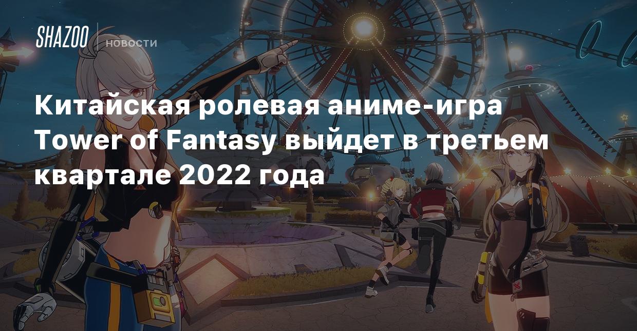 Китайская ролевая аниме-игра Tower of Fantasy выйдет в третьем квартале  2022 года - Shazoo