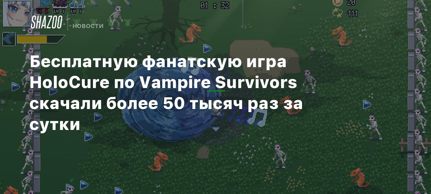 Бесплатную фанатскую игру HoloCure по Vampire Survivors скачали более 50  тысяч раз за сутки - Shazoo