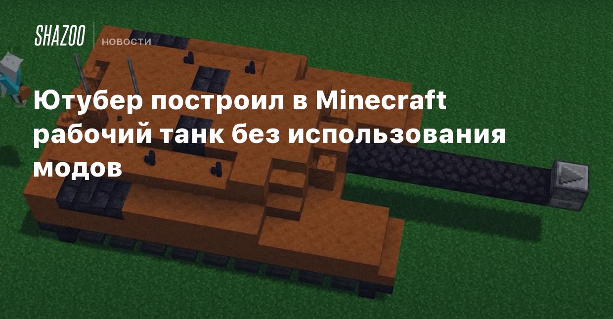 Ютубер построил в Minecraft рабочий танк без использования модов - Shazoo