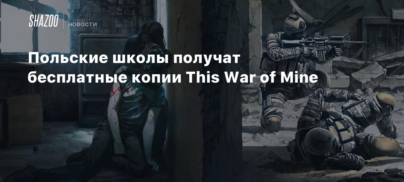 Польские школы получат бесплатные копии This War of Mine - Shazoo