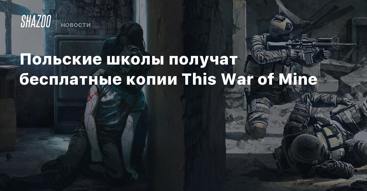 Польские школы получат бесплатные копии This War of Mine - Shazoo