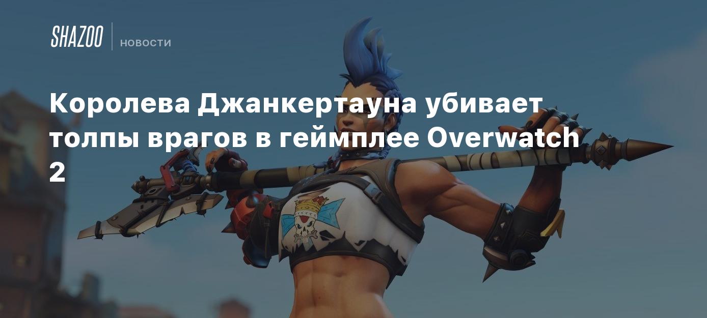 Королева Джанкертауна убивает толпы врагов в геймплее Overwatch 2 - Shazoo