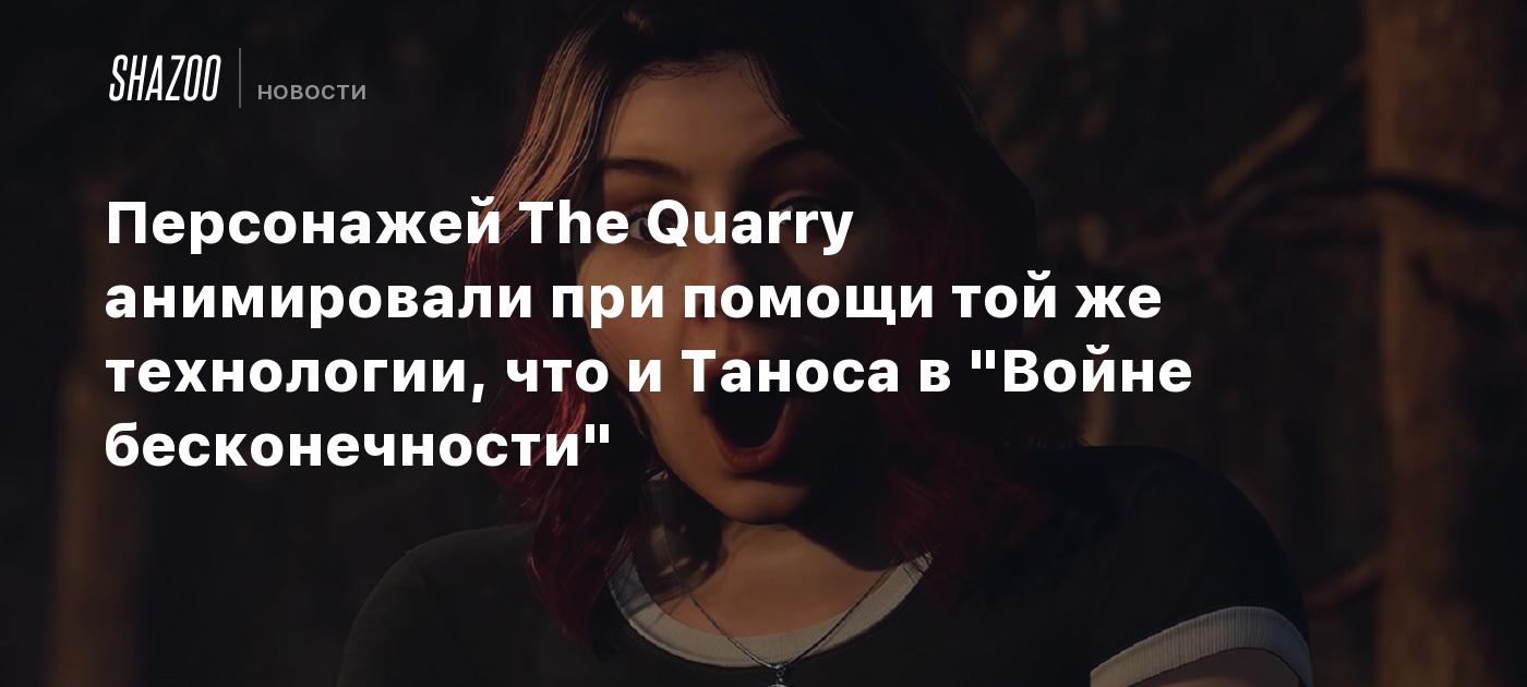 Персонажей The Quarry анимировали при помощи той же технологии, что и  Таноса в 