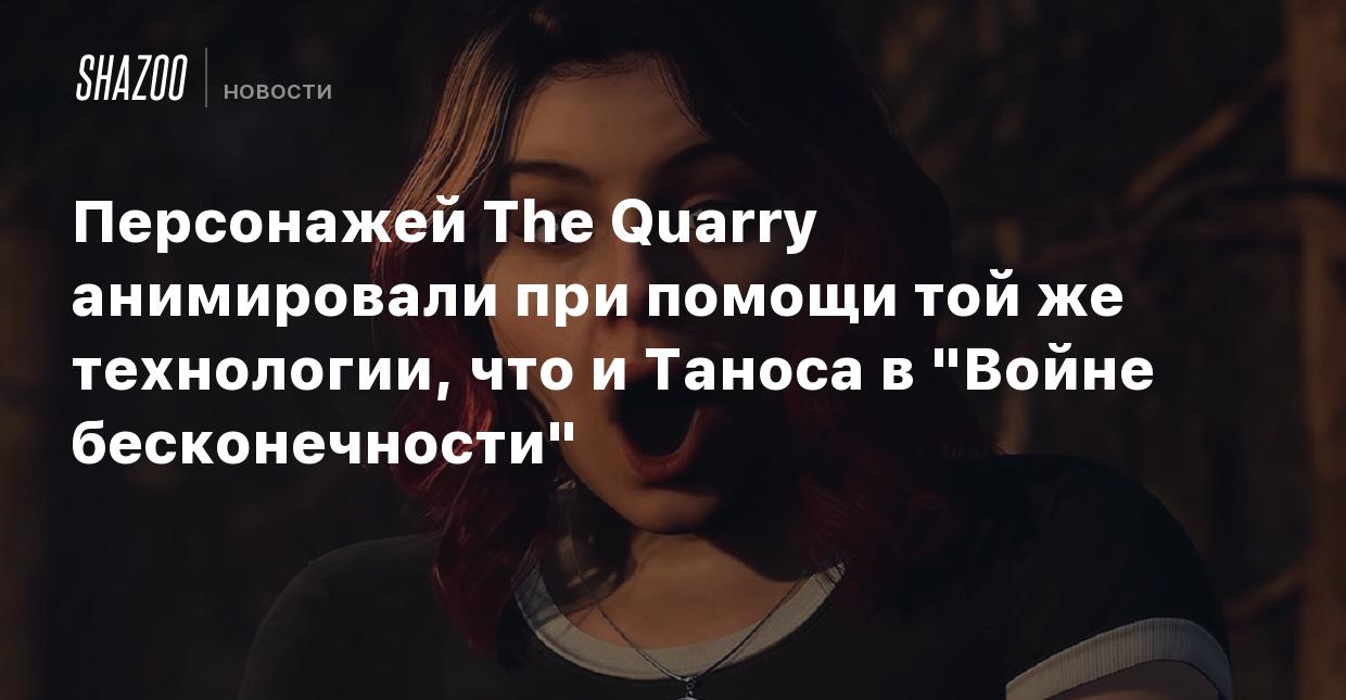 Персонажей The Quarry анимировали при помощи той же технологии, что и  Таноса в 