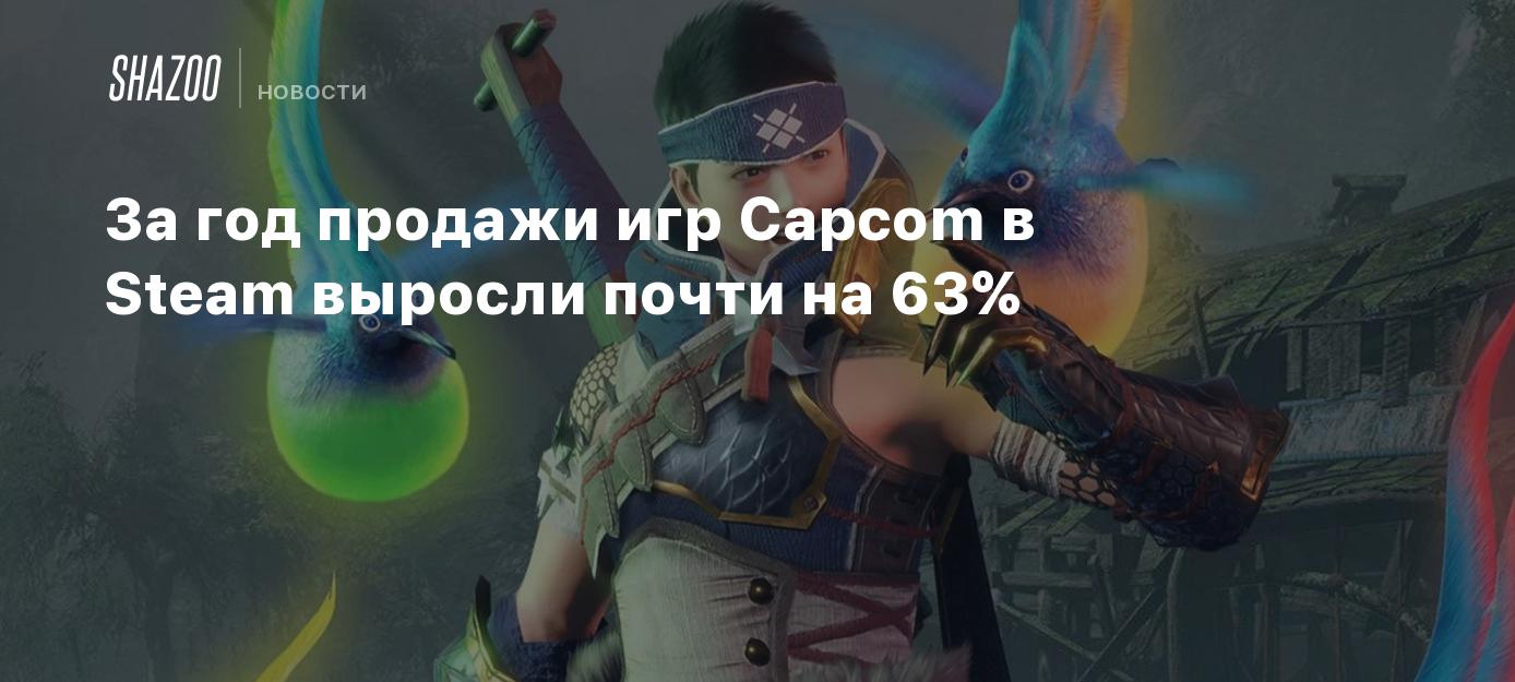 За год продажи игр Capcom в Steam выросли почти на 63% - Shazoo