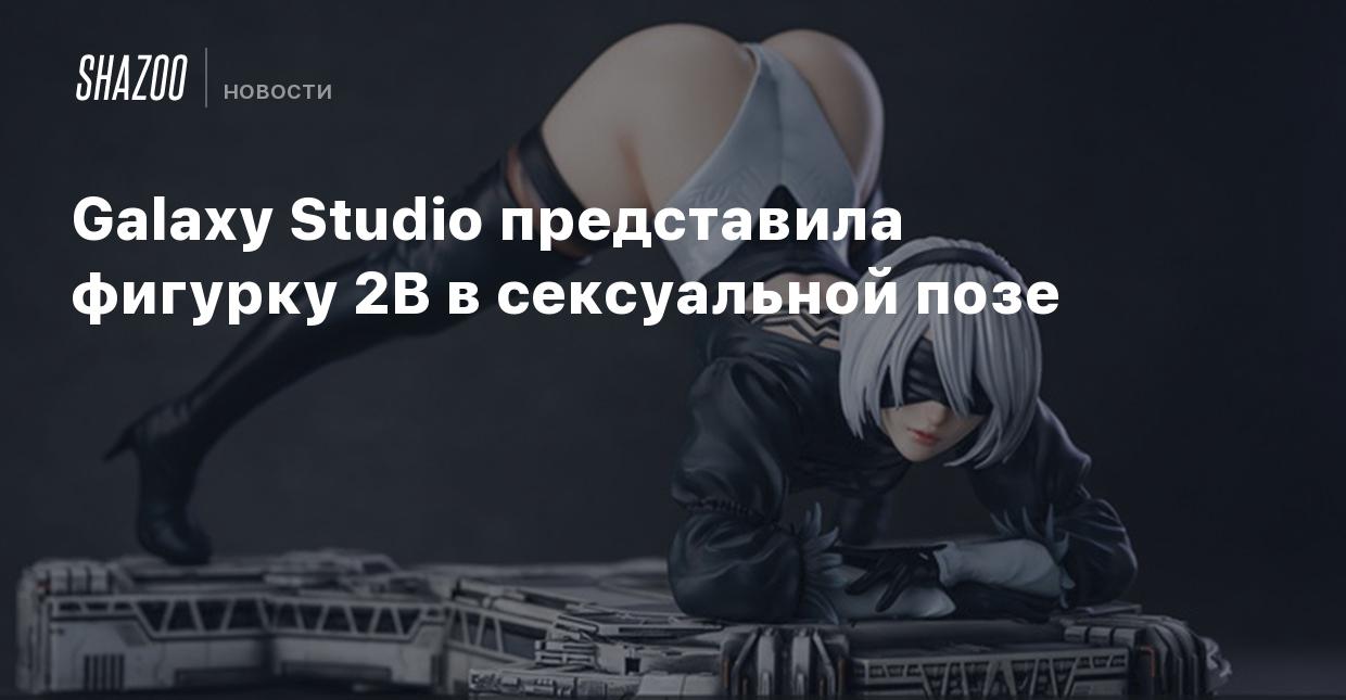 Galaxy Studio представила фигурку 2B в сексуальной позе - Shazoo