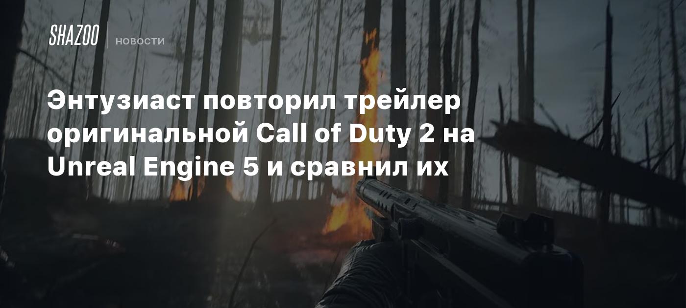 Энтузиаст повторил трейлер оригинальной Call of Duty 2 на Unreal Engine 5 и  сравнил их - Shazoo