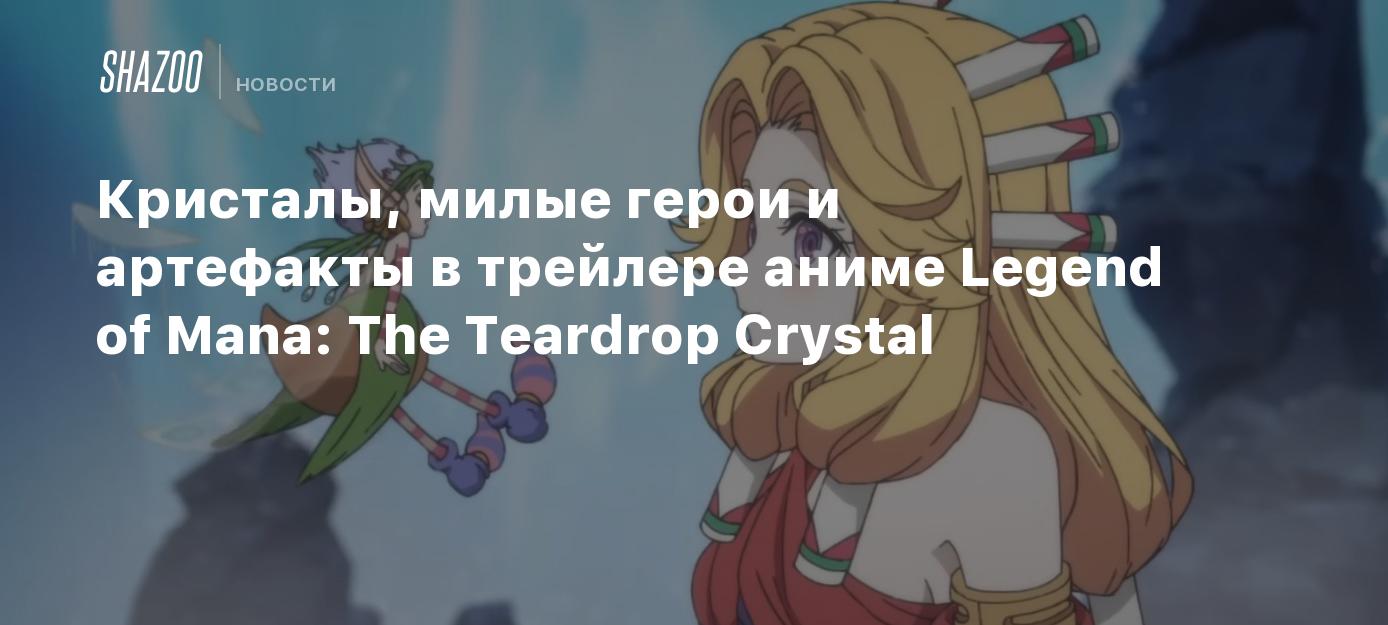 Кристалы, милые герои и артефакты в трейлере аниме Legend of Mana: The  Teardrop Crystal - Shazoo