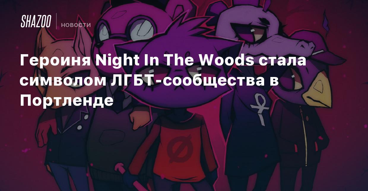 Героиня Night In The Woods стала символом ЛГБТ-сообщества в Портленде -  Shazoo