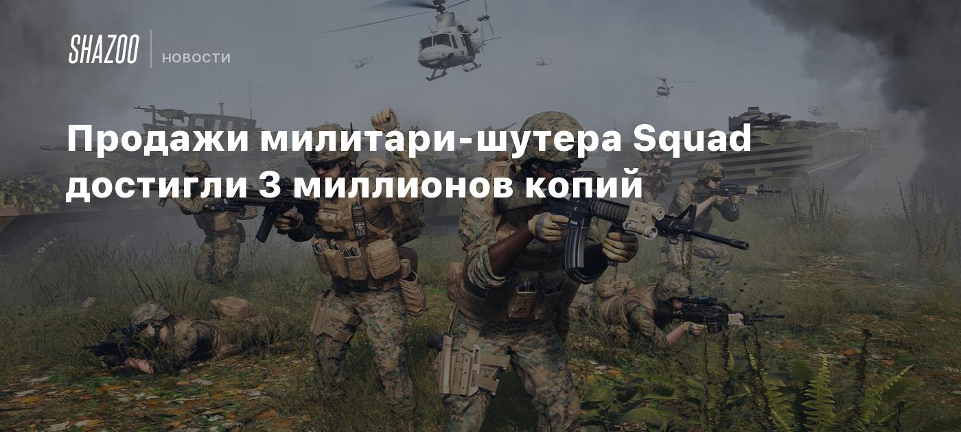 Продажи милитари-шутера Squad достигли 3 миллионов копий - Shazoo