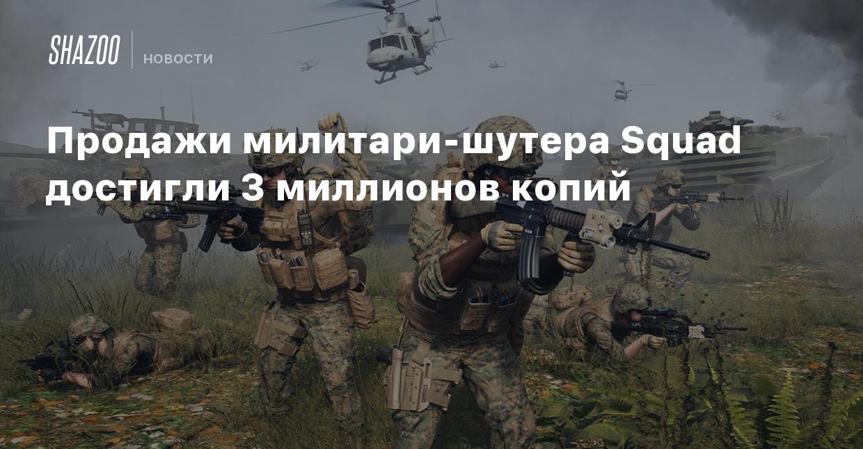 Продажи милитари-шутера Squad достигли 3 миллионов копий - Shazoo