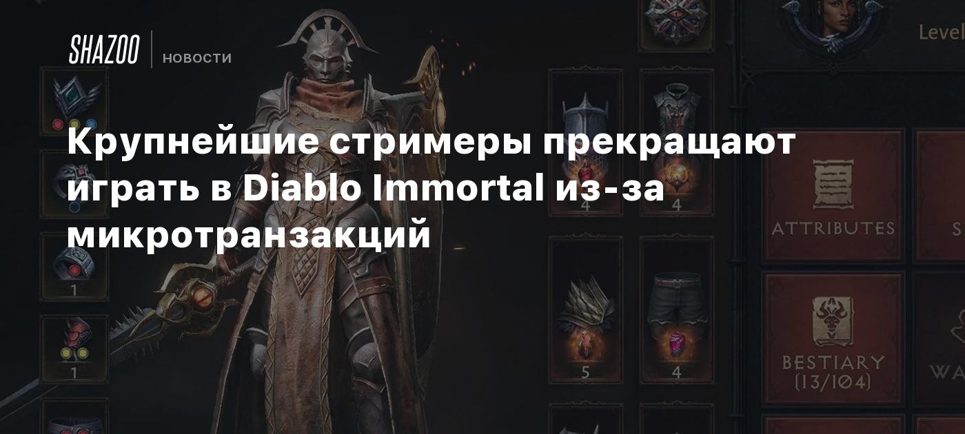 Крупнейшие стримеры прекращают играть в Diablo Immortal из-за  микротранзакций - Shazoo