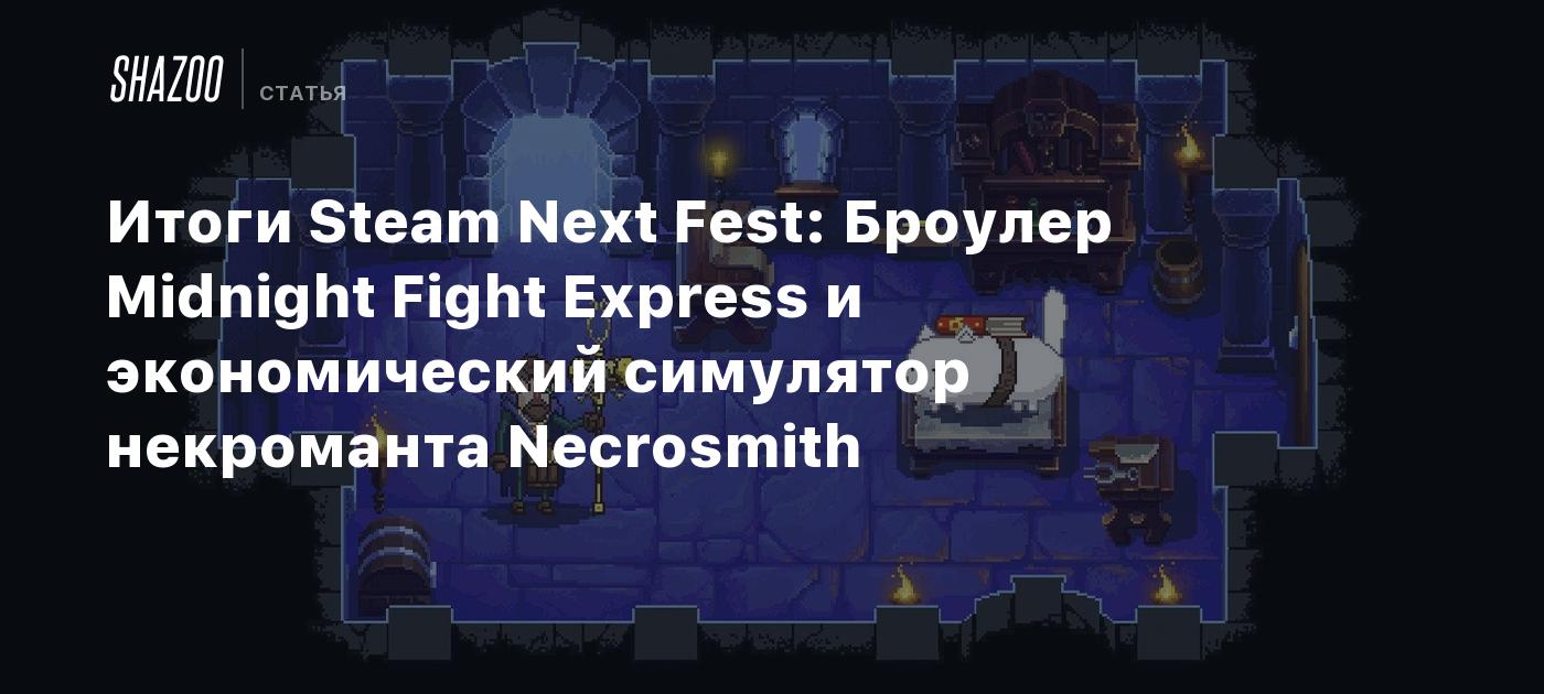 Итоги Steam Next Fest: Броулер Midnight Fight Express и экономический  симулятор некроманта Necrosmith - Shazoo