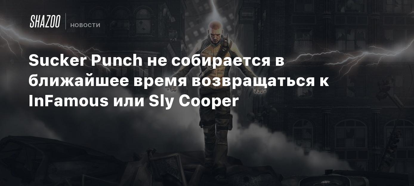 Sucker Punch не собирается в ближайшее время возвращаться к InFamous или  Sly Cooper - Shazoo