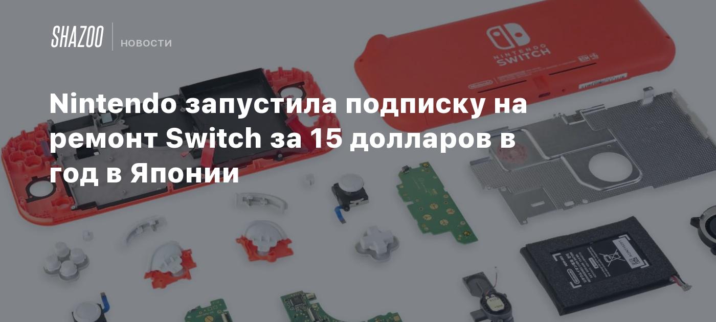 Nintendo запустила подписку на ремонт Switch за 15 долларов в год в ...