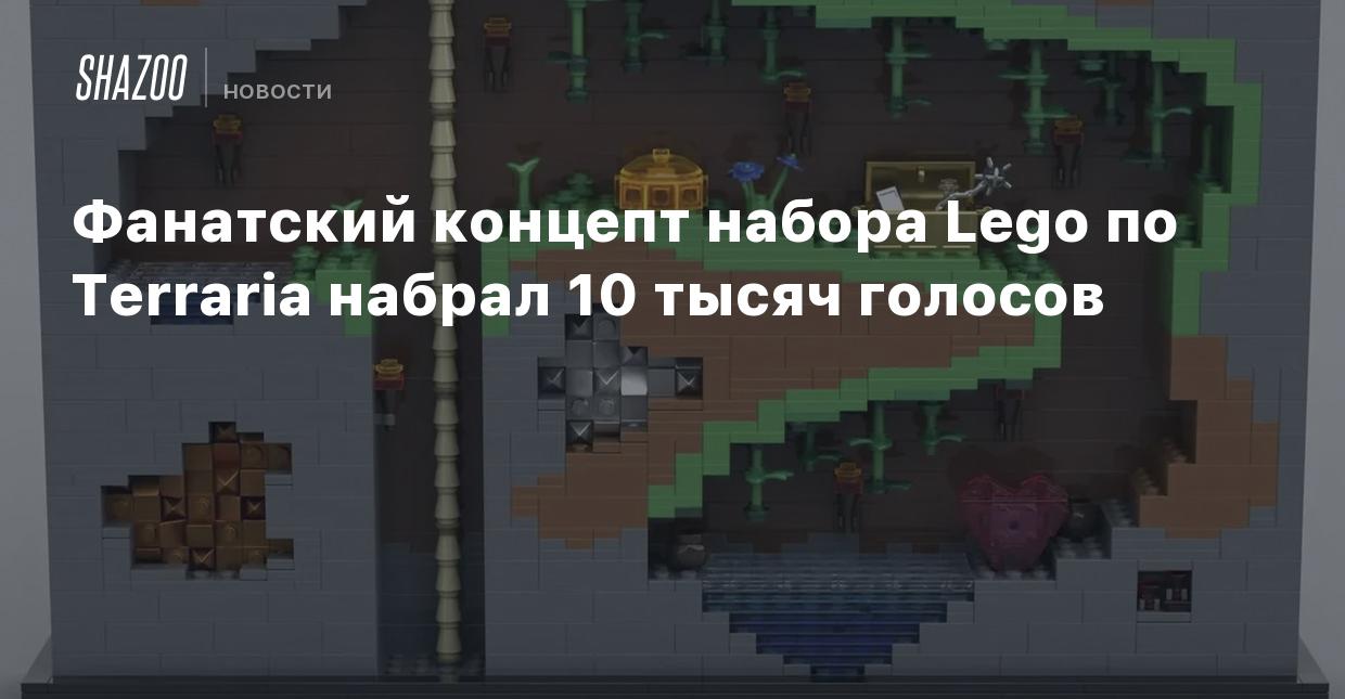 Фанатский концепт набора Lego по Terraria набрал 10 тысяч голосов - Shazoo