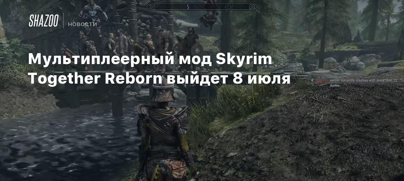 Мультиплеерный мод Skyrim Together Reborn выйдет 8 июля - Shazoo