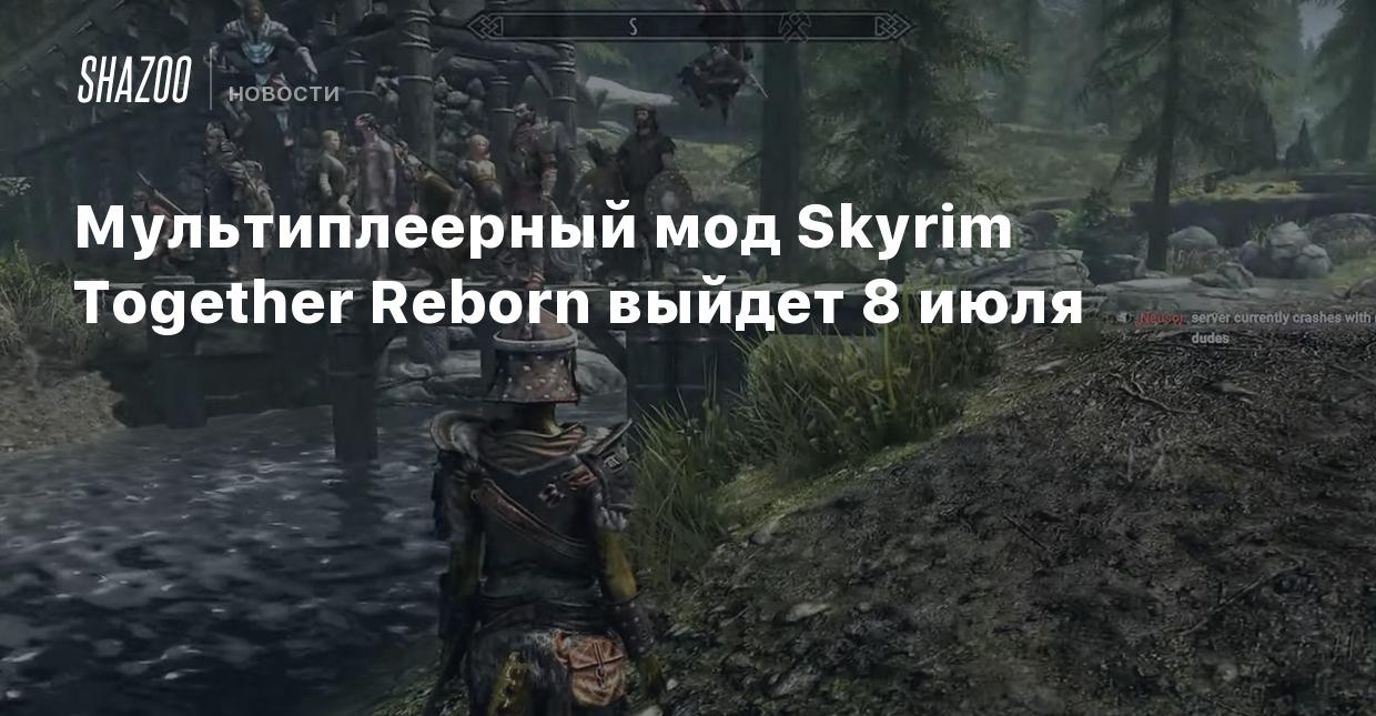 Мультиплеерный мод Skyrim Together Reborn выйдет 8 июля - Shazoo