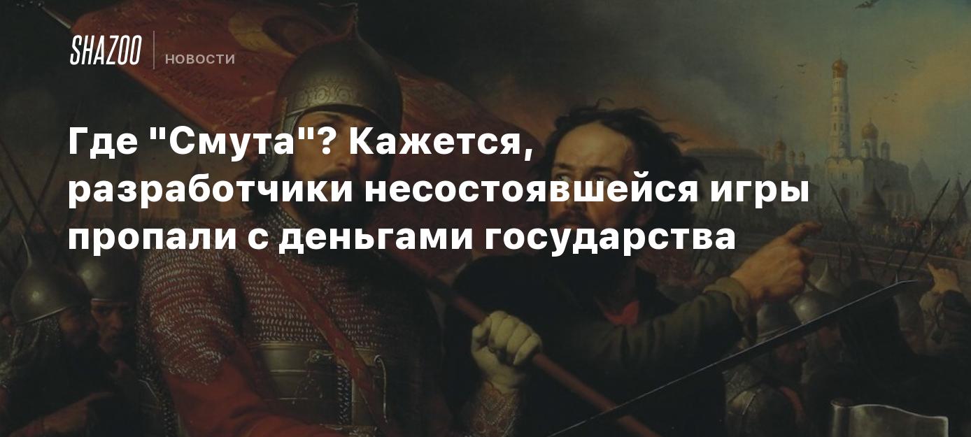 Из темной глубины веков смута 26
