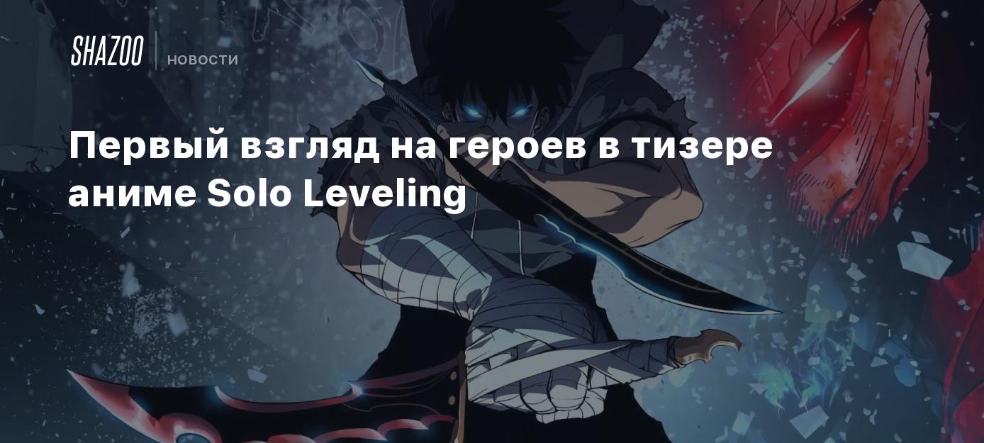 Первый взгляд на героев в тизере аниме Solo Leveling - Shazoo