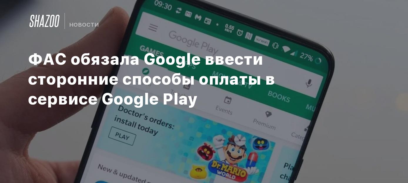 ФАС обязала Google ввести сторонние способы оплаты в сервисе Google Play -  Shazoo