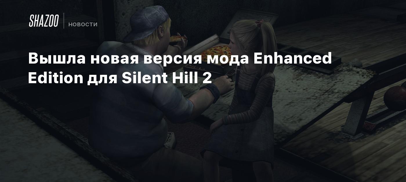 Вышла новая версия мода Enhanced Edition для Silent Hill 2 - Shazoo