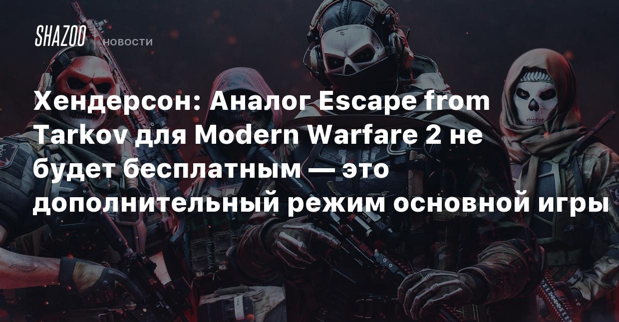 Хендерсон: Аналог Escape from Tarkov для Modern Warfare 2 не будет  бесплатным — это дополнительный режим основной игры - Shazoo