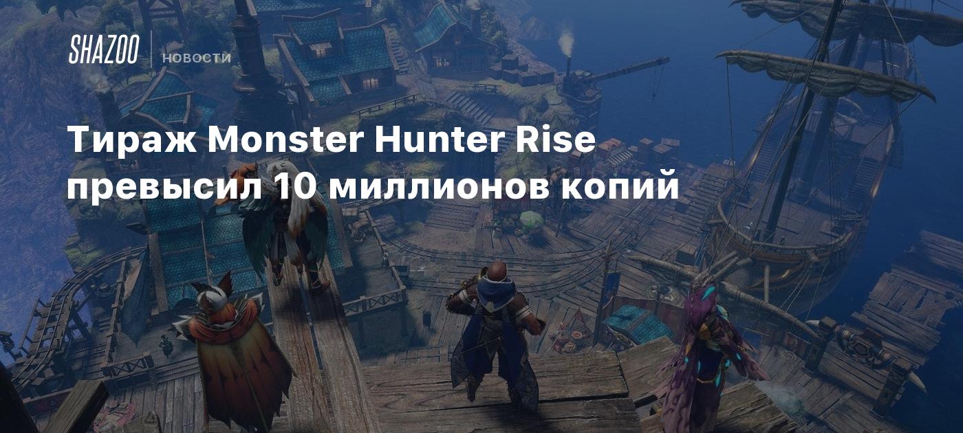 Тираж Monster Hunter Rise превысил 10 миллионов копий - Shazoo