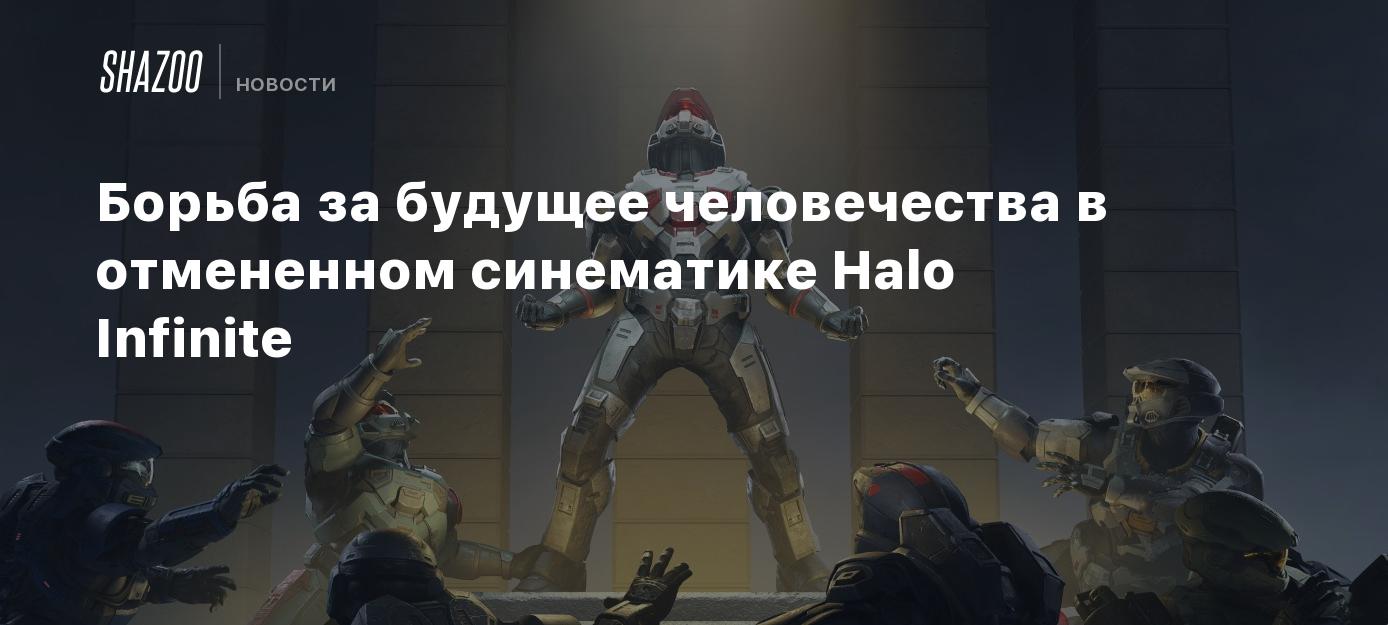 Борьба за будущее человечества в отмененном синематике Halo Infinite -  Shazoo