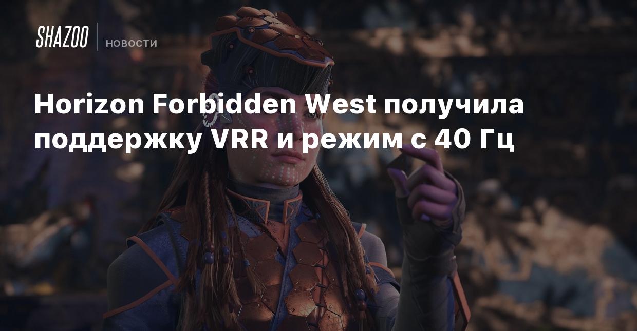 Horizon Forbidden West получила поддержку VRR и режим с 40 Гц - Shazoo