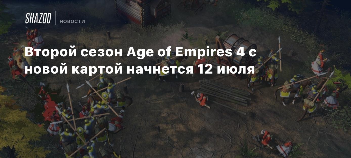 Второй сезон Age of Empires 4 с новой картой начнется 12 июля - Shazoo