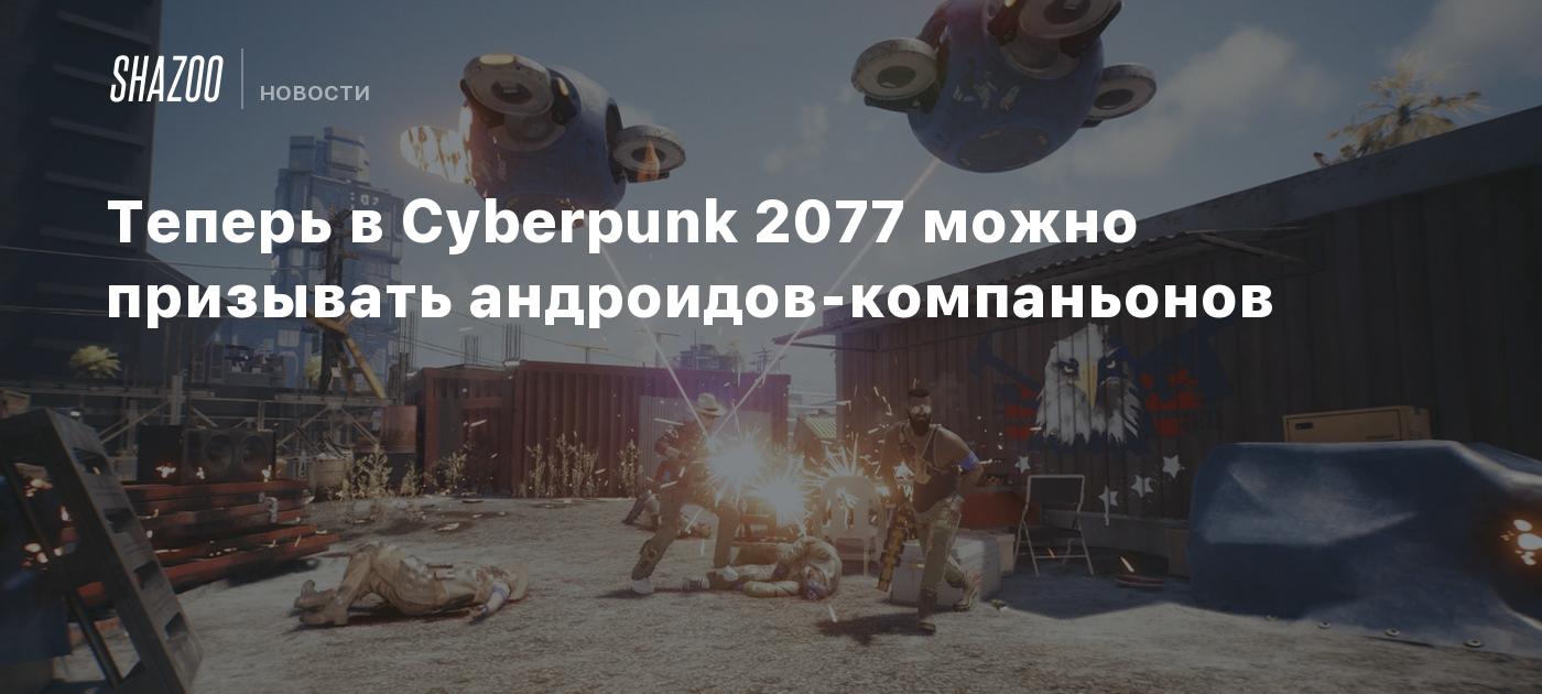 Теперь в Cyberpunk 2077 можно призывать андроидов-компаньонов - Shazoo