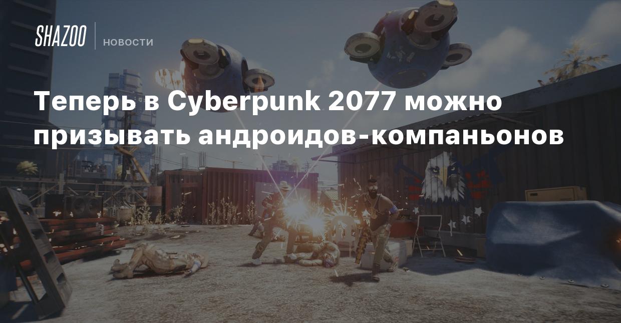 Теперь в Cyberpunk 2077 можно призывать андроидов-компаньонов - Shazoo