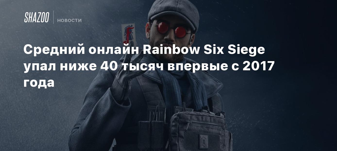 Средний онлайн Rainbow Six Siege упал ниже 40 тысяч впервые с 2017 года -  Shazoo