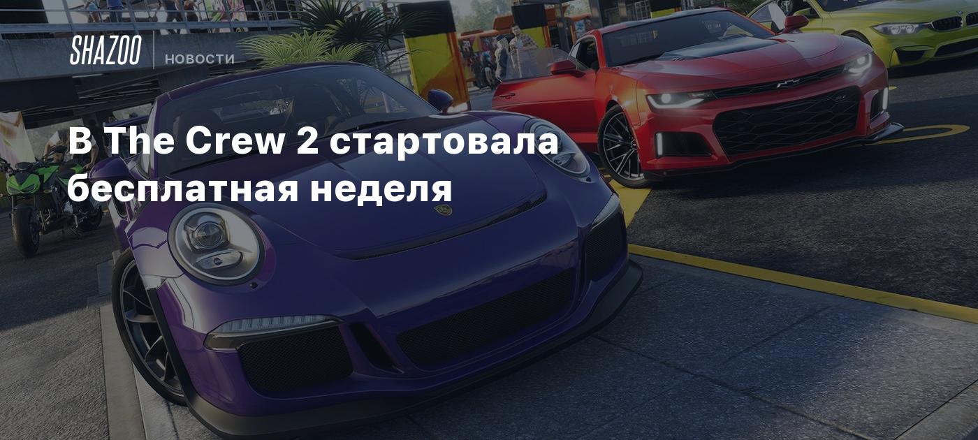 В The Crew 2 стартовала бесплатная неделя - Shazoo