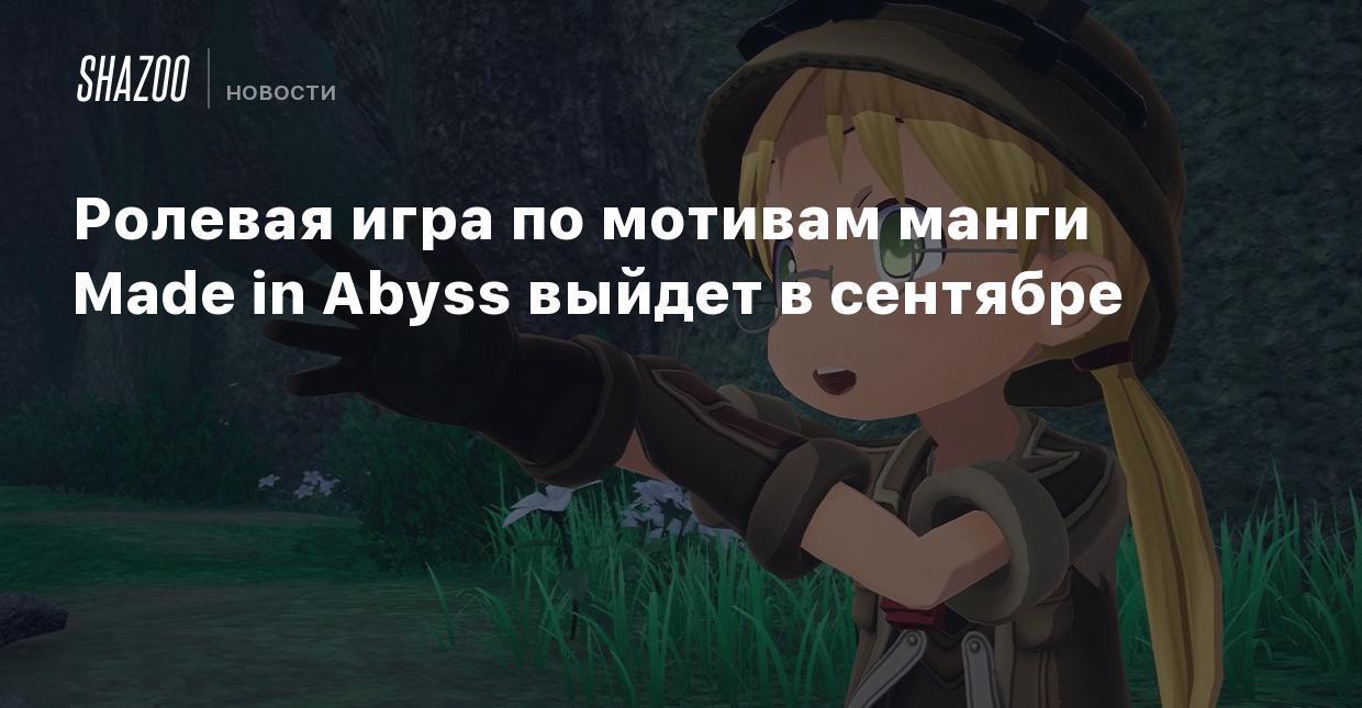 Ролевая игра по мотивам манги Made in Abyss выйдет в сентябре - Shazoo