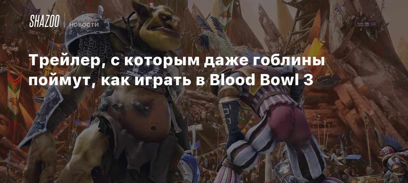 Трейлер, с которым даже гоблины поймут, как играть в Blood Bowl 3 - Shazoo