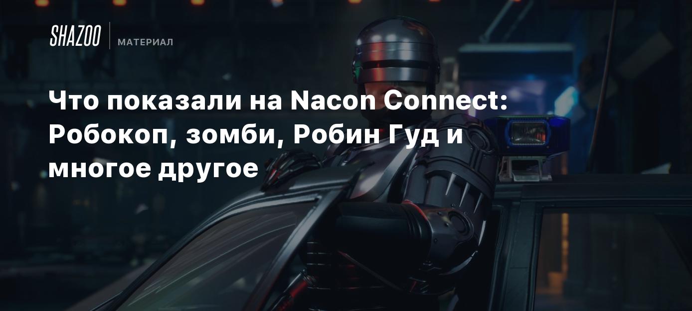 Что показали на Nacon Connect: Робокоп, зомби, Робин Гуд и многое другое -  Shazoo