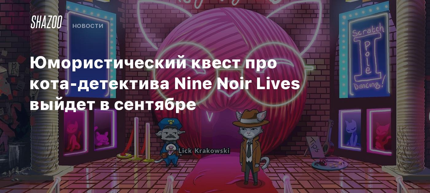 Юмористический квест про кота-детектива Nine Noir Lives выйдет в сентябре -  Shazoo